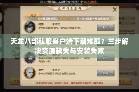 天龙八部私服客户端下载难题？三步解决资源缺失与安装失败