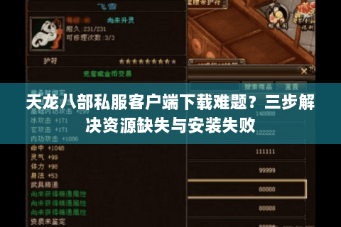 天龙八部私服客户端下载难题？三步解决资源缺失与安装失败