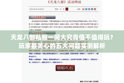 天龙八部私服一间大究竟值不值得玩？玩家最关心的五大问题实测解析