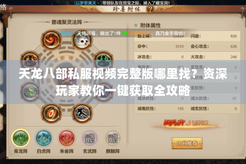 天龙八部私服视频完整版哪里找？资深玩家教你一键获取全攻略