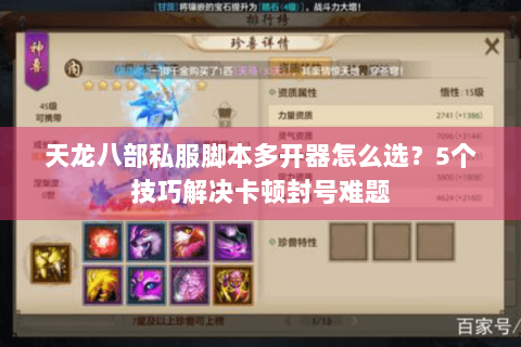 天龙八部私服脚本多开器怎么选？5个技巧解决卡顿封号难题