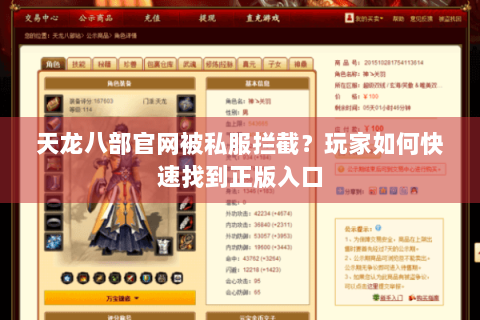 天龙八部官网被私服拦截？玩家如何快速找到正版入口