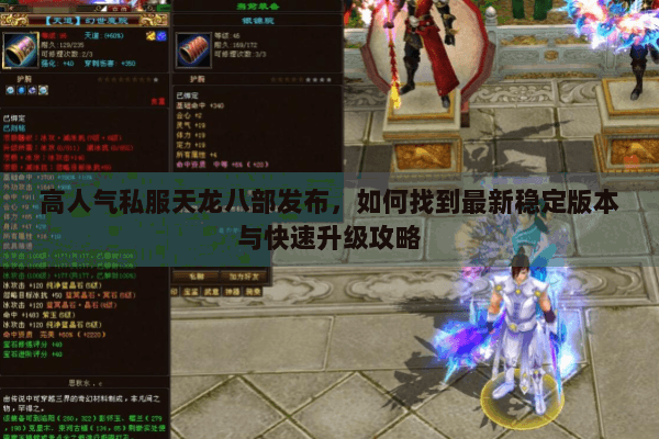 高人气私服天龙八部发布，如何找到最新稳定版本与快速升级攻略