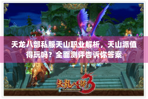 天龙八部私服天山职业解析，天山派值得玩吗？全面测评告诉你答案
