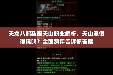 天龙八部私服天山职业解析，天山派值得玩吗？全面测评告诉你答案