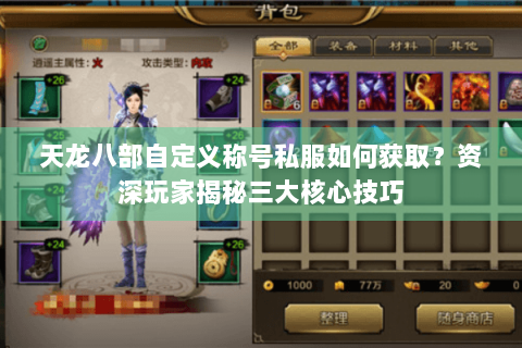天龙八部自定义称号私服如何获取？资深玩家揭秘三大核心技巧