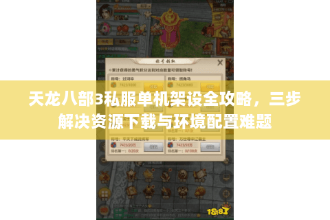 天龙八部3私服单机架设全攻略，三步解决资源下载与环境配置难题