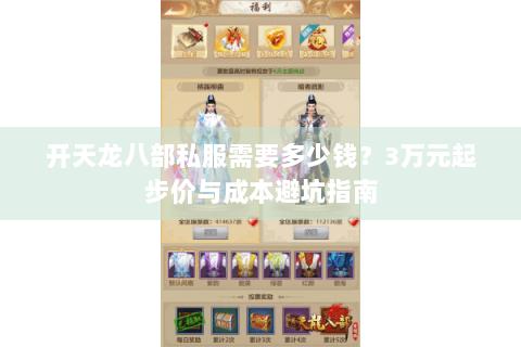 开天龙八部私服需要多少钱？3万元起步价与成本避坑指南