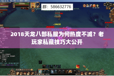 2018天龙八部私服为何热度不减？老玩家私藏技巧大公开