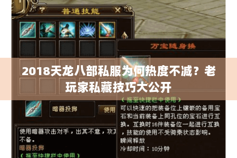 2018天龙八部私服为何热度不减？老玩家私藏技巧大公开
