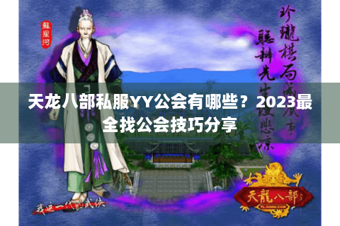 天龙八部私服YY公会有哪些？2023最全找公会技巧分享