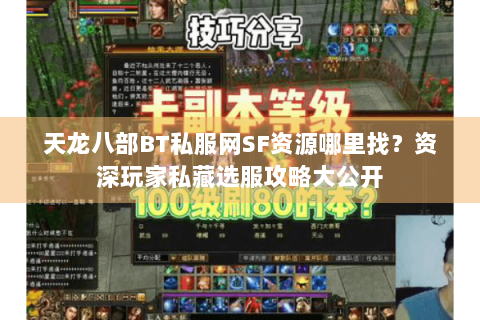 天龙八部BT私服网SF资源哪里找？资深玩家私藏选服攻略大公开