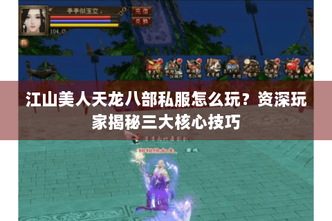 江山美人天龙八部私服怎么玩？资深玩家揭秘三大核心技巧