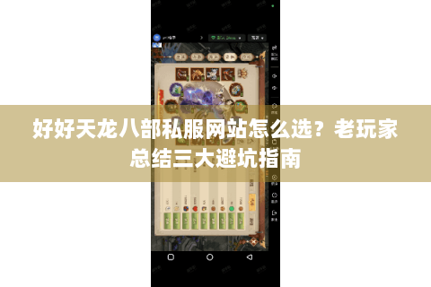 好好天龙八部私服网站怎么选？老玩家总结三大避坑指南