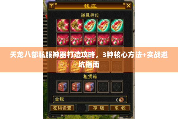天龙八部私服神器打造攻略，3种核心方法+实战避坑指南