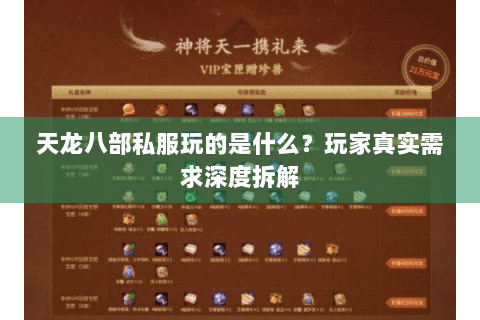 天龙八部私服玩的是什么？玩家真实需求深度拆解