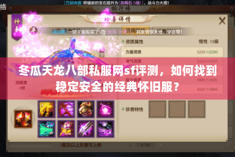 冬瓜天龙八部私服网sf评测，如何找到稳定安全的经典怀旧服？