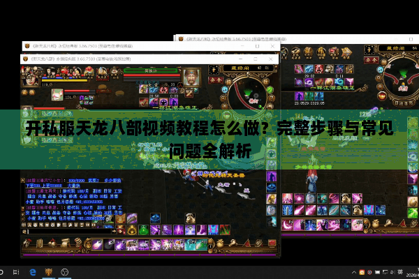 开私服天龙八部视频教程怎么做？完整步骤与常见问题全解析