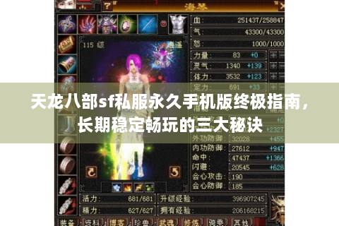 天龙八部sf私服永久手机版终极指南，长期稳定畅玩的三大秘诀