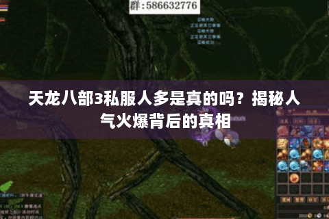 天龙八部3私服人多是真的吗？揭秘人气火爆背后的真相