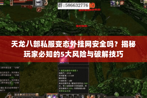 天龙八部私服变态外挂网安全吗？揭秘玩家必知的5大风险与破解技巧