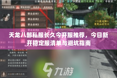 天龙八部私服长久今开服推荐，今日新开稳定服清单与避坑指南