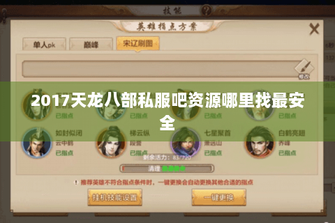 2017天龙八部私服吧资源哪里找最安全
