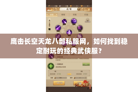 鹰击长空天龙八部私服网，如何找到稳定耐玩的经典武侠服？