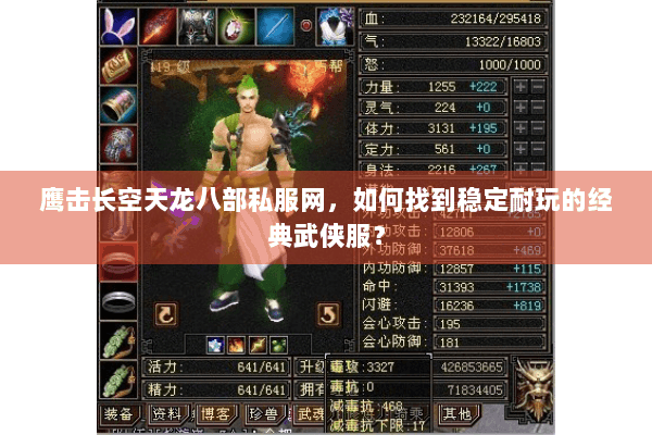 鹰击长空天龙八部私服网，如何找到稳定耐玩的经典武侠服？