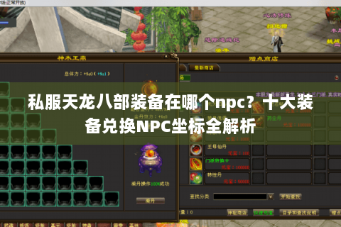 私服天龙八部装备在哪个npc？十大装备兑换NPC坐标全解析
