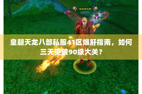 皇朝天龙八部私服41区爆肝指南，如何三天突破90级大关？