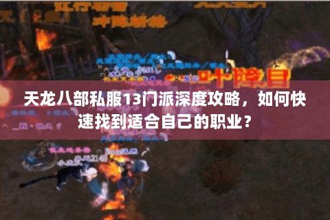 天龙八部私服13门派深度攻略，如何快速找到适合自己的职业？