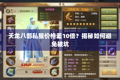天龙八部私服价格差10倍？揭秘如何避免被坑