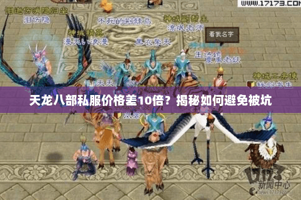 天龙八部私服价格差10倍？揭秘如何避免被坑