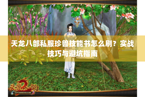 天龙八部私服珍兽技能书怎么刷？实战技巧与避坑指南