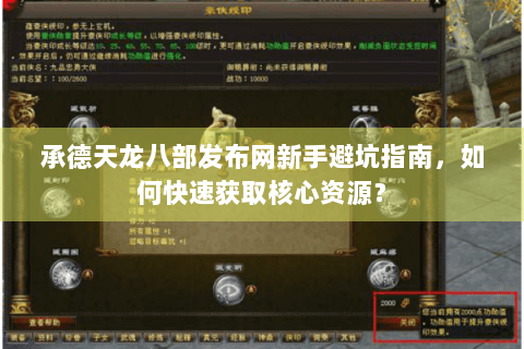 承德天龙八部发布网新手避坑指南，如何快速获取核心资源？