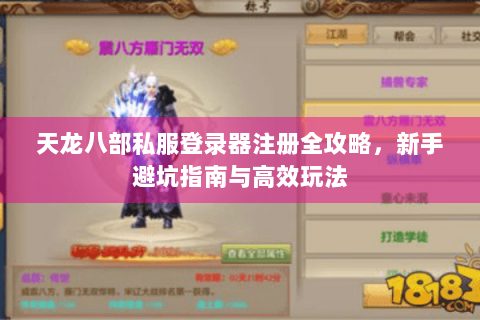 天龙八部私服登录器注册全攻略，新手避坑指南与高效玩法