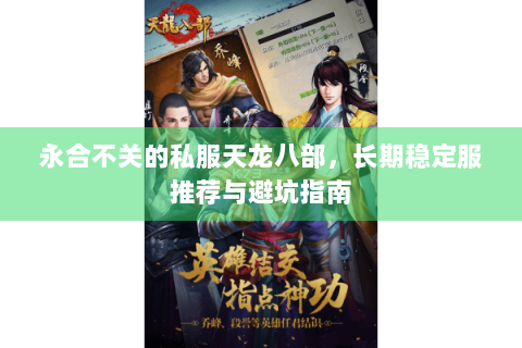 永合不关的私服天龙八部，长期稳定服推荐与避坑指南