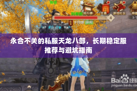 永合不关的私服天龙八部，长期稳定服推荐与避坑指南