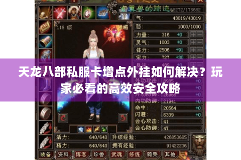 天龙八部私服卡增点外挂如何解决？玩家必看的高效安全攻略