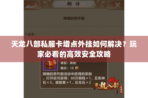 天龙八部私服卡增点外挂如何解决？玩家必看的高效安全攻略