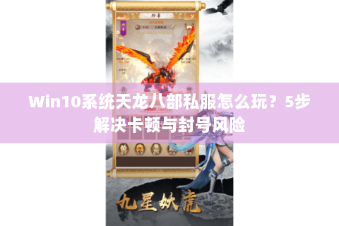Win10系统天龙八部私服怎么玩？5步解决卡顿与封号风险