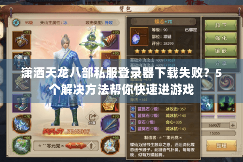 潇洒天龙八部私服登录器下载失败？5个解决方法帮你快速进游戏