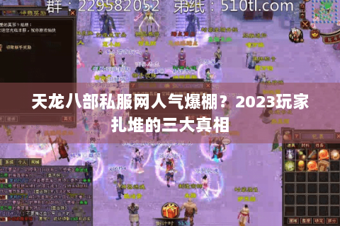 天龙八部私服网人气爆棚？2023玩家扎堆的三大真相