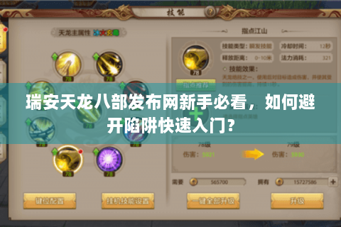 瑞安天龙八部发布网新手必看，如何避开陷阱快速入门？