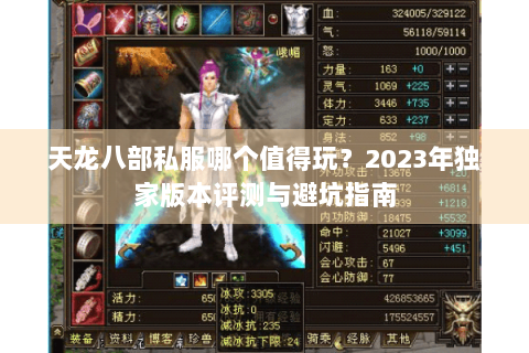 天龙八部私服哪个值得玩？2023年独家版本评测与避坑指南