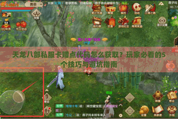 天龙八部私服卡赠点代码怎么获取？玩家必看的5个技巧与避坑指南