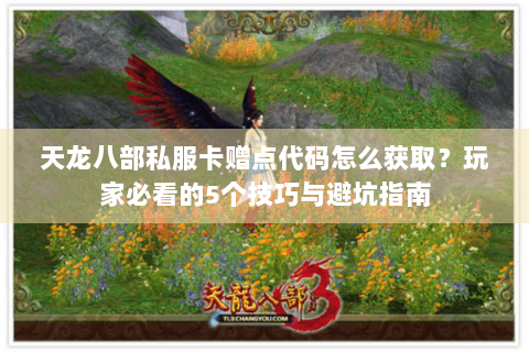 天龙八部私服卡赠点代码怎么获取？玩家必看的5个技巧与避坑指南