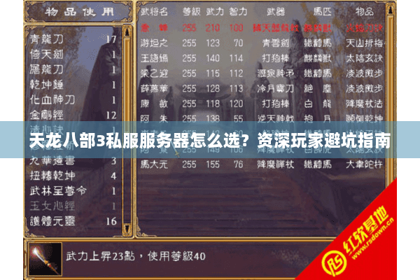天龙八部3私服服务器怎么选？资深玩家避坑指南