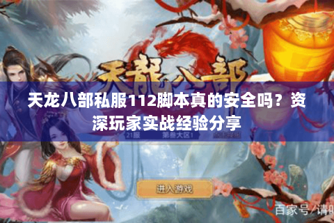 天龙八部私服112脚本真的安全吗？资深玩家实战经验分享